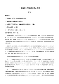 2023-2024学年湖南省部分学校高二上学期期末联合考试语文试题含答案