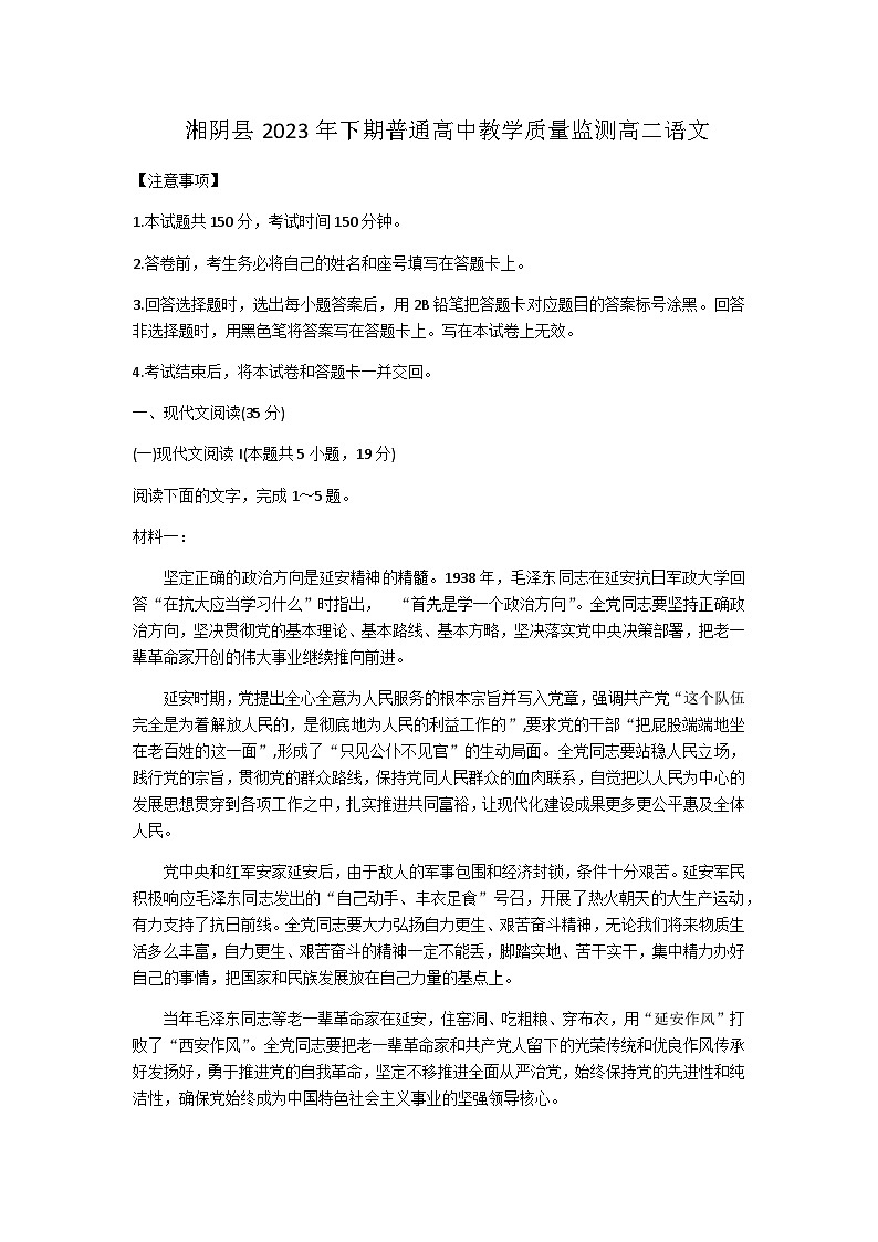 2023-2024学年湖南省岳阳市湘阴县高二上学期期末考试语文试题含答案第1页
