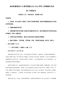 2023-2024学年吉林省普通高中G6教考联盟高二上学期期末考试语文试题含解析