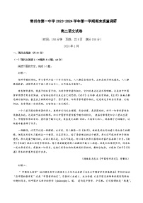 2023-2024学年江苏省常州市第一中学高二上学期期末考试语文试题含答案