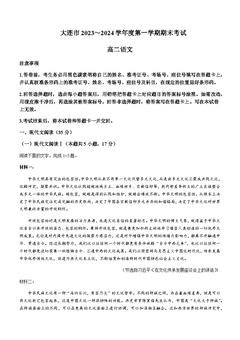 2023-2024学年辽宁省大连市高二上学期期末考试语文试题含答案第1页
