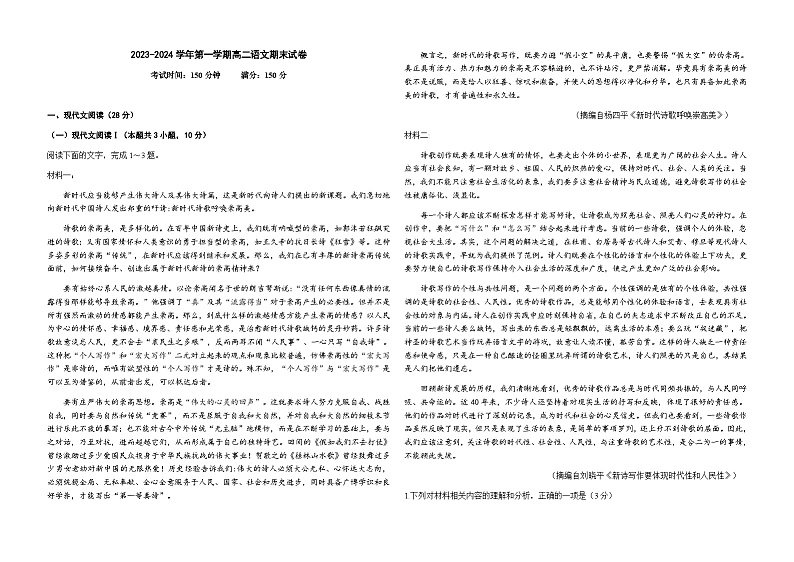 2023-2024学年宁夏回族自治区银川市宁夏育才中学高二上学期期末考试语文试题含答案第1页