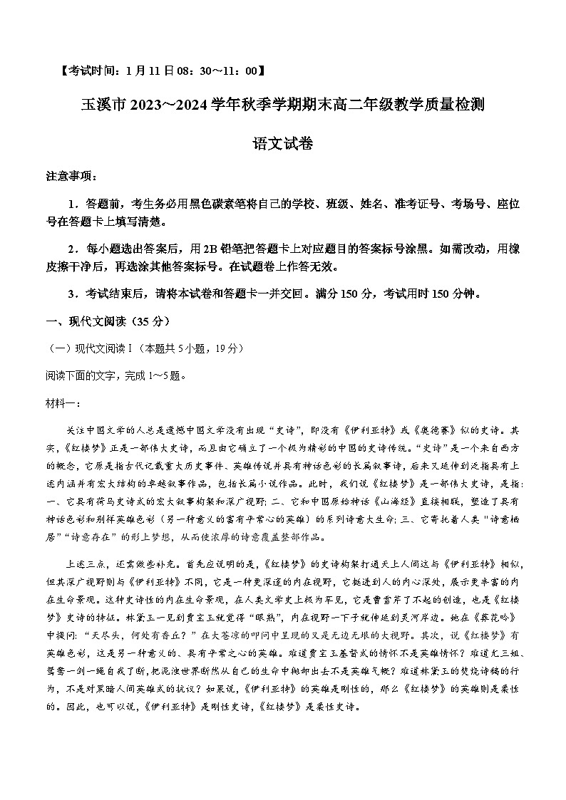2023-2024学年云南省玉溪市高二上学期期末考试语文试题含答案第1页