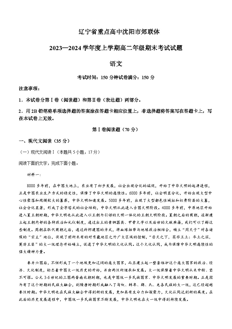 2023-2024学年辽宁省重点高中沈阳市郊联体高二上学期期末考试语文试题含答案01