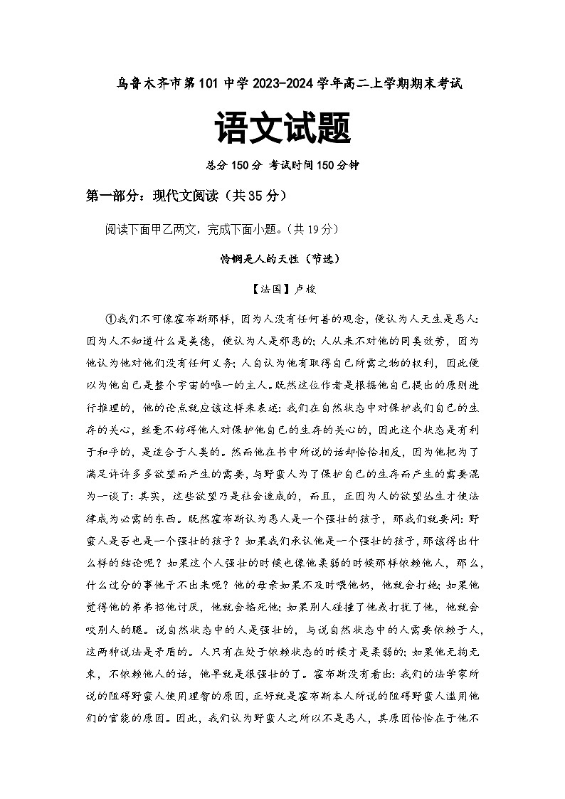 2023-2024学年新疆维吾尔自治区乌鲁木齐市第101中学高二上学期期末考试语文试题含答案01