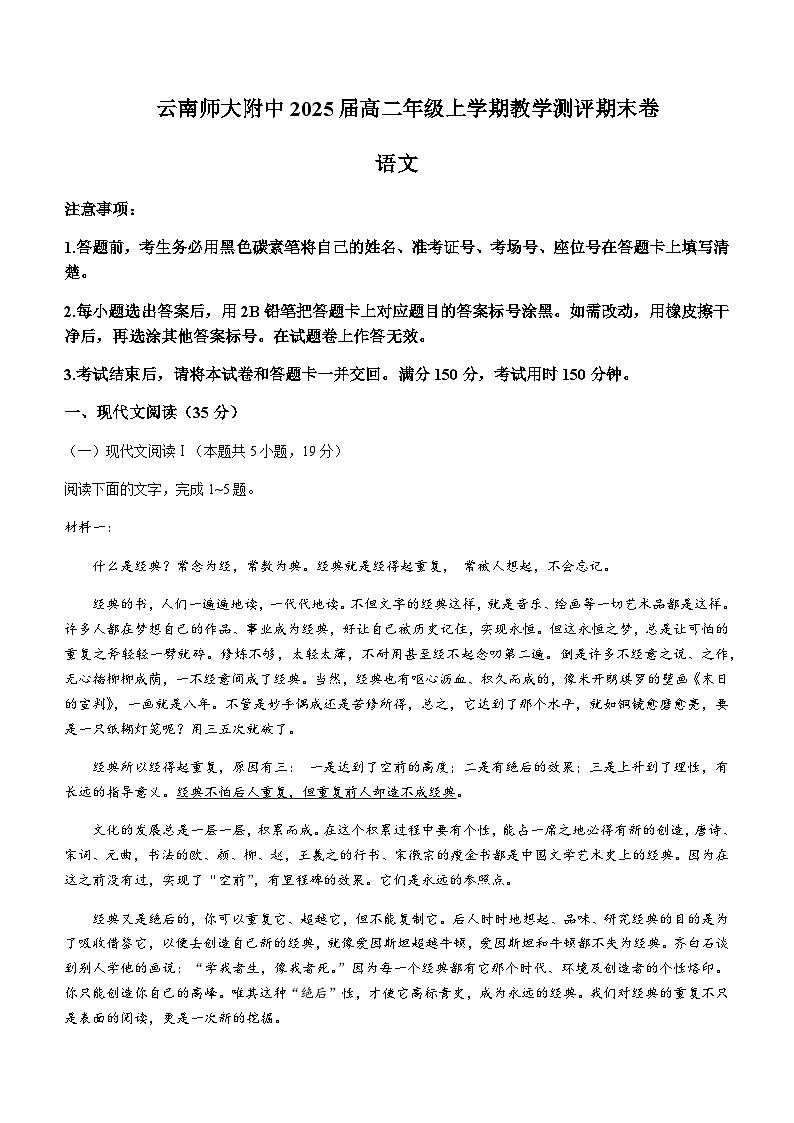 2023-2024学年云南省昆明市五华区云南师范大学附属中学高二上学期期末考试语文试题含答案01
