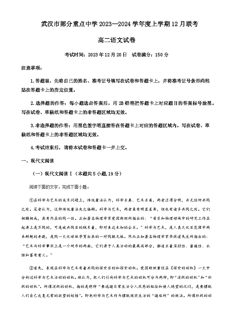 2023-2024学年湖北省武汉市部分重点中学高二12月联考语文试题含解析01