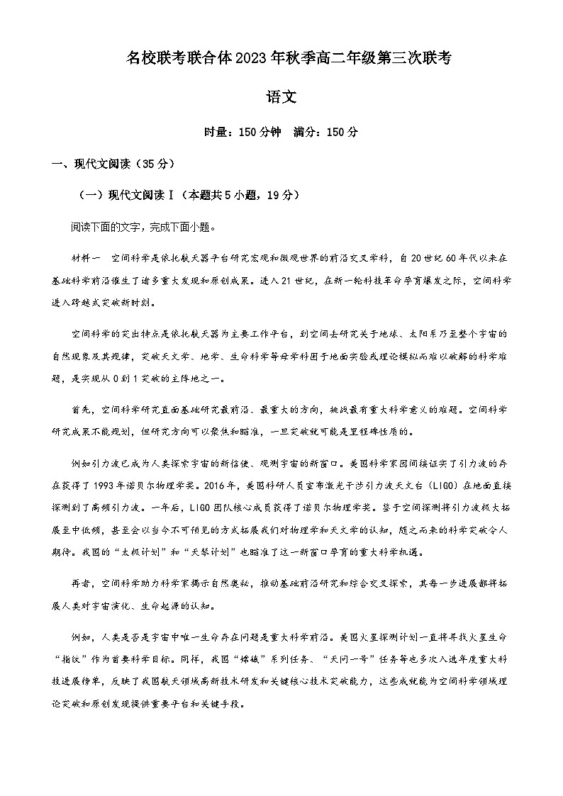 2023-2024学年湖南省名校联考联合体高二上学期第三次联考语文试题含解析01