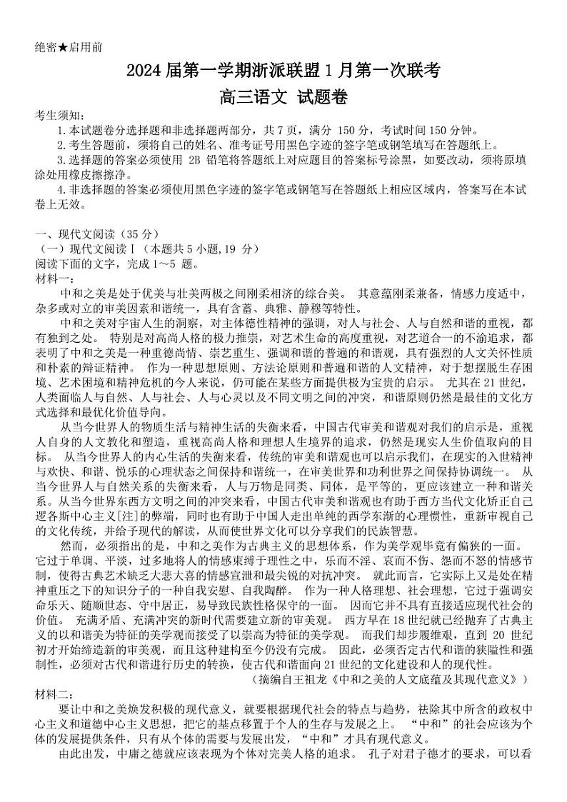浙江省浙派联盟2023-2024学年高三上学期1月第一次联考语文试题第1页