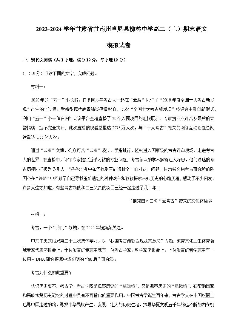 2023-2024学年甘肃省甘南州卓尼县柳林中学高二上学期期末语文模拟试卷含答案第1页