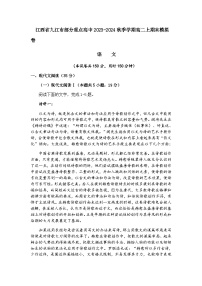 2023-2024学年江西省九江市部分重点高中高二上学期期末模拟语文卷含答案