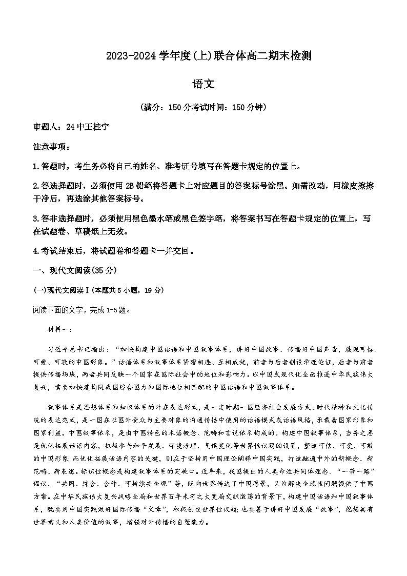 2023-2024学年辽宁省沈阳市重点高中联合体高二上学期期末语文试题含答案第1页