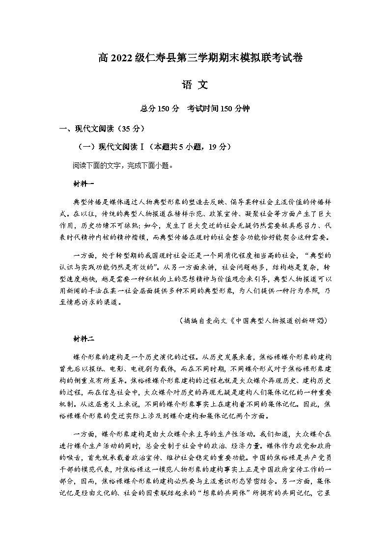 2023-2024学年四川省眉山市仁寿县高二上学期1月期末模拟联考语文试题含答案第1页
