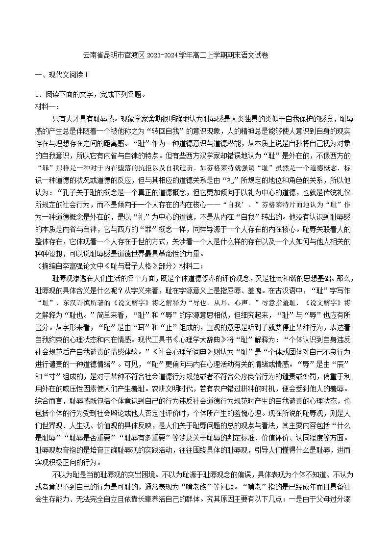 2023-2024学年云南省昆明市官渡区高二上学期期末语文试卷含答案第1页