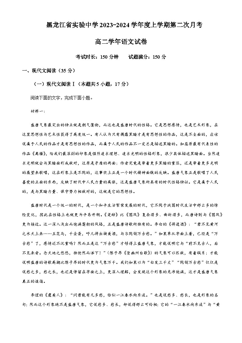 2023-2024学年黑龙江省哈尔滨市南岗区黑龙江省实验中学高二上学期12月月考语文试题含解析01