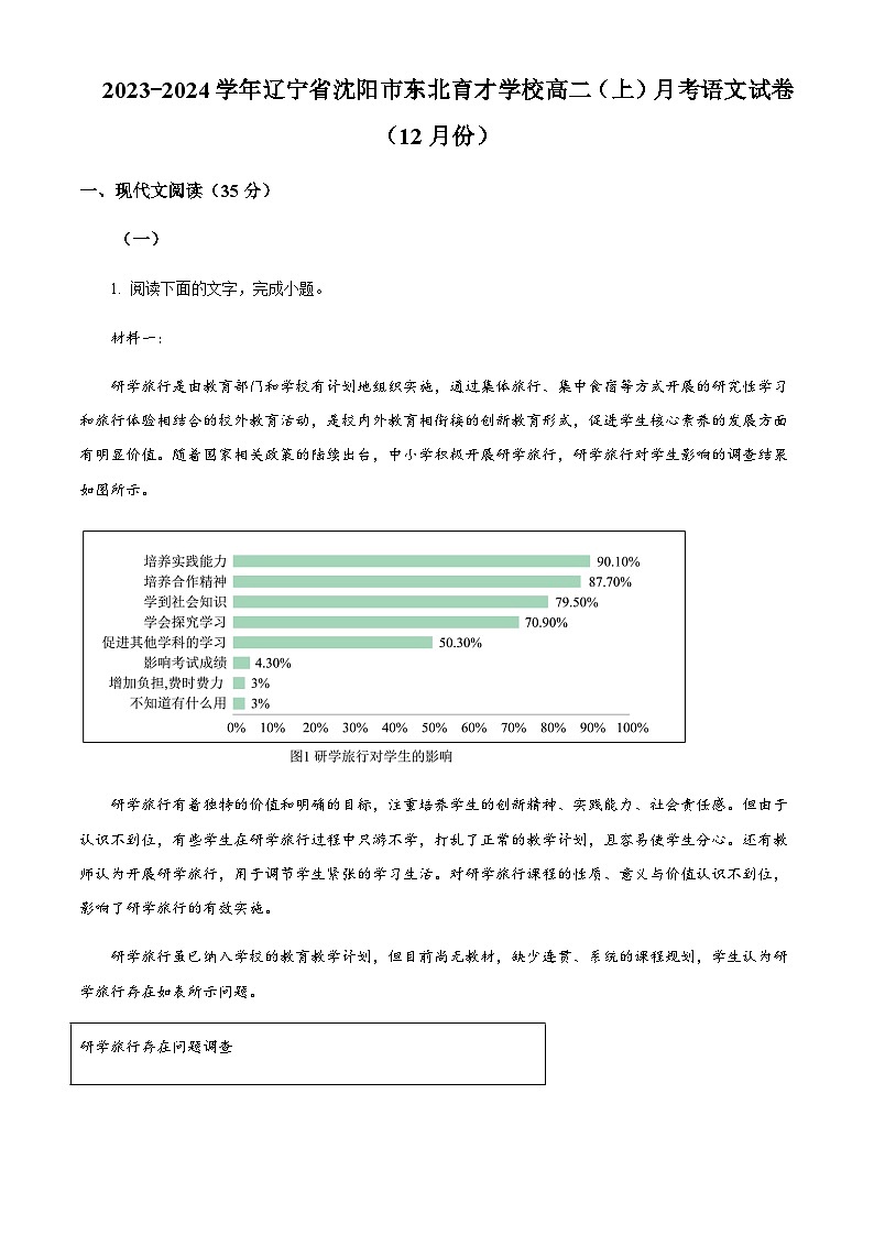 2023-2024学年辽宁省沈阳市东北育才学校高二上学期12月月考语文试卷含解析01