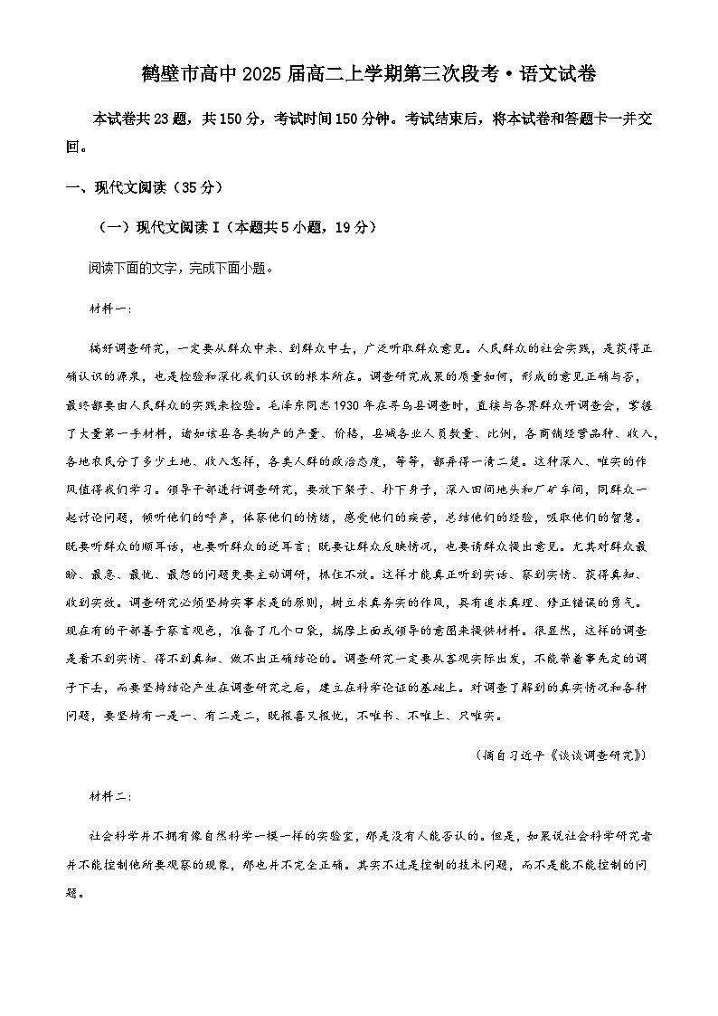 2023-2024学年河南省鹤壁市淇滨区鹤壁市高中高二上学期12月月考语文试题含解析第1页