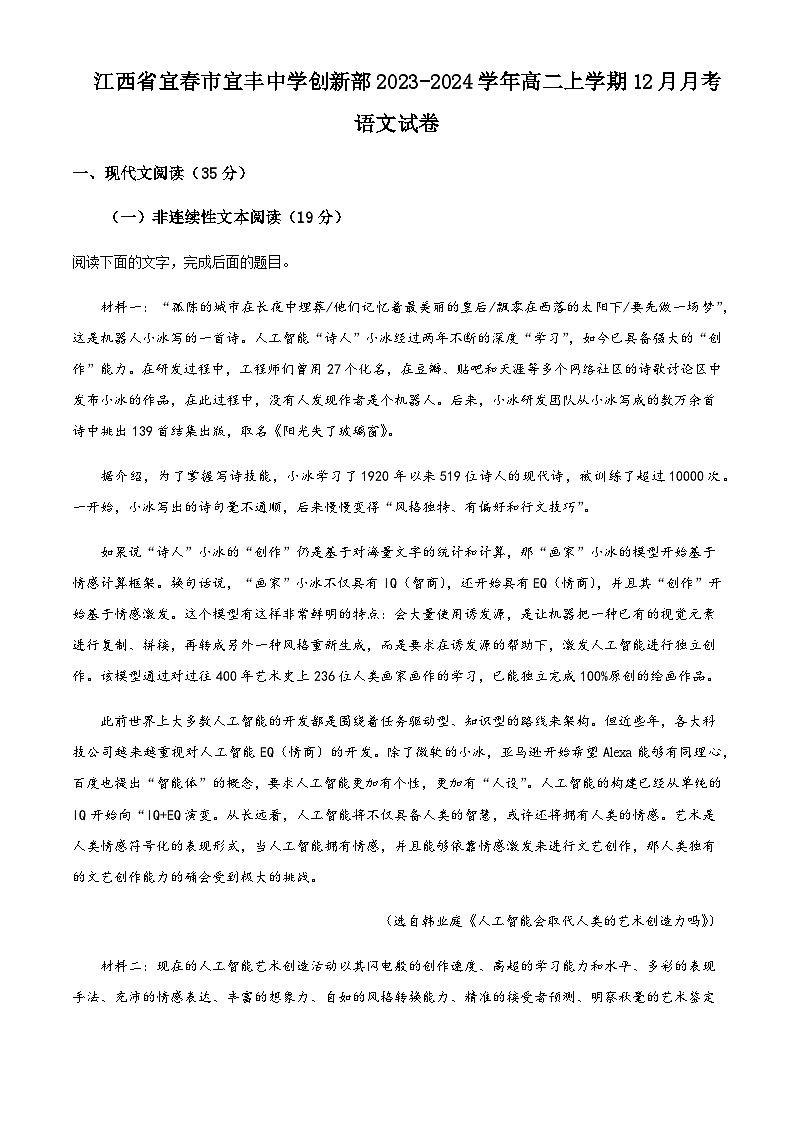 2023-2024学年江西省宜春市宜丰中学创新部高二上学期12月月考语文试卷含解析第1页