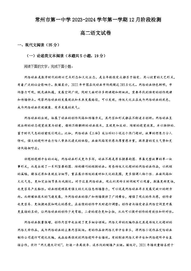 2023-2024学年江苏省常州市第一中学高二上学期12月月考语文试题含解析01