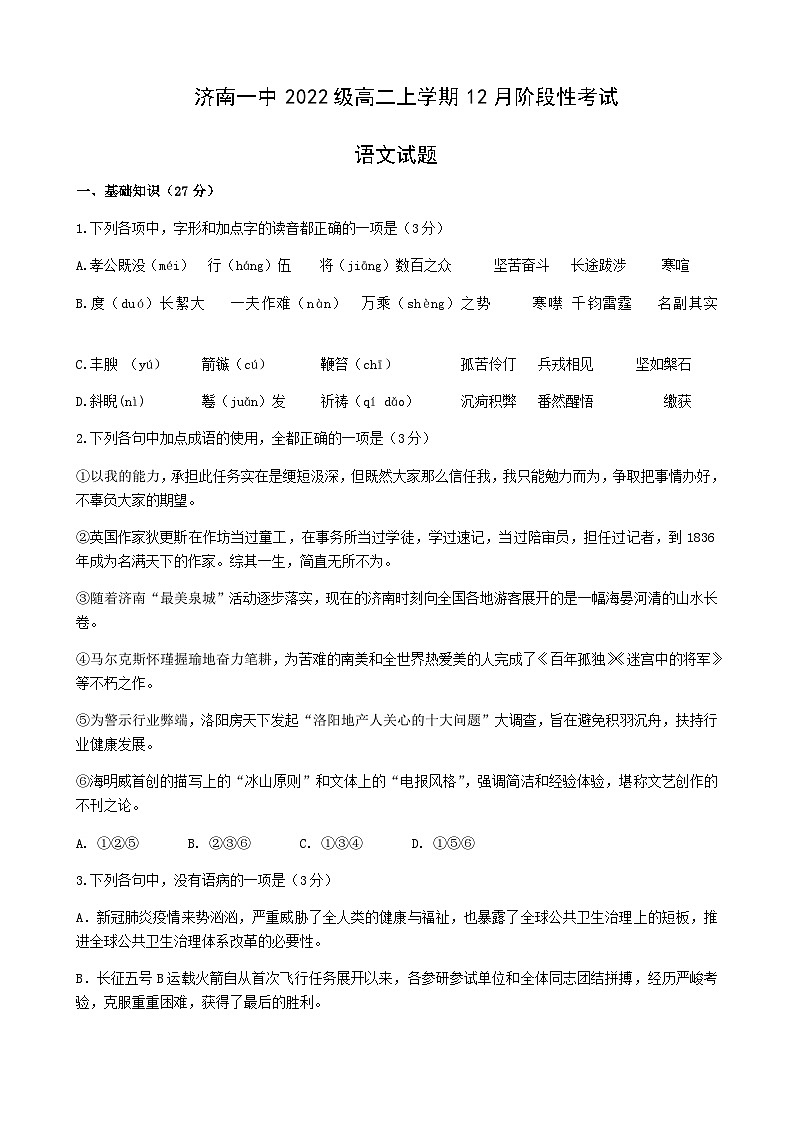 2023-2024学年山东省济南市第一中学高二12月月考语文试题含答案第1页
