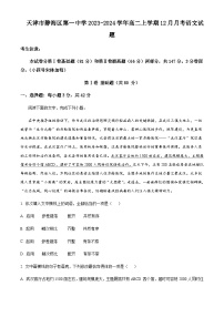 2023-2024学年天津市静海区第一中学高二上学期12月月考语文试题含解析