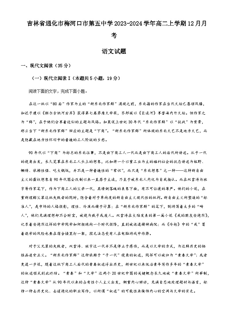 2023-2024学年吉林省通化市梅河口市第五中学高二上学期12月月考语文试题含解析第1页