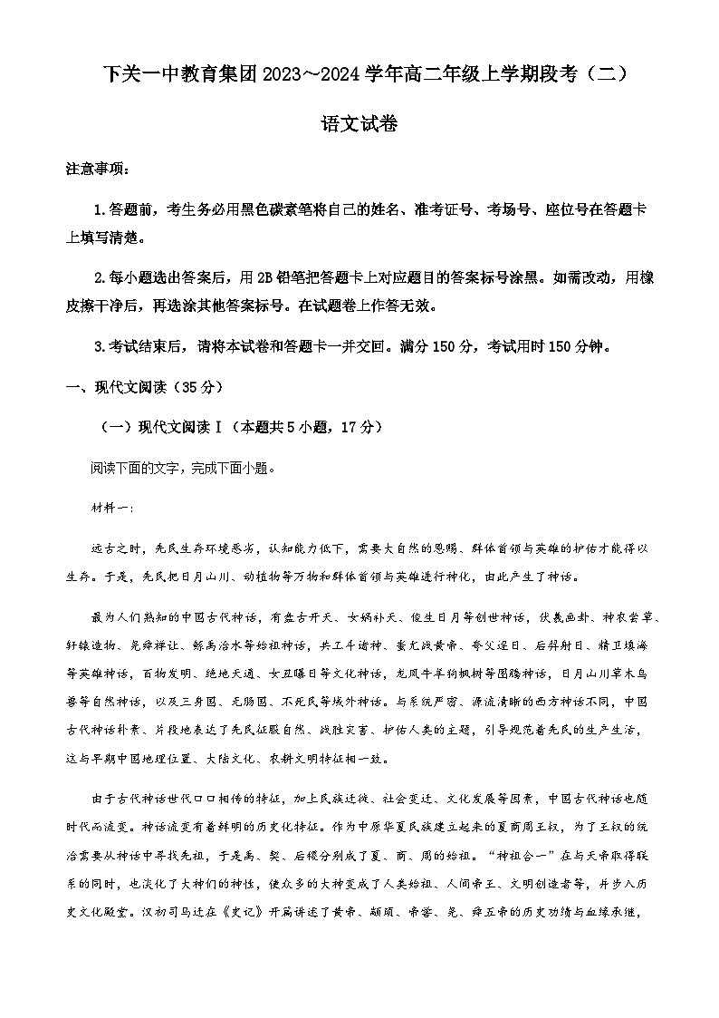 2023-2024学年云南省大理白族自治州大理市下关第一中学高二上学期12月月考语文试题含解析第1页
