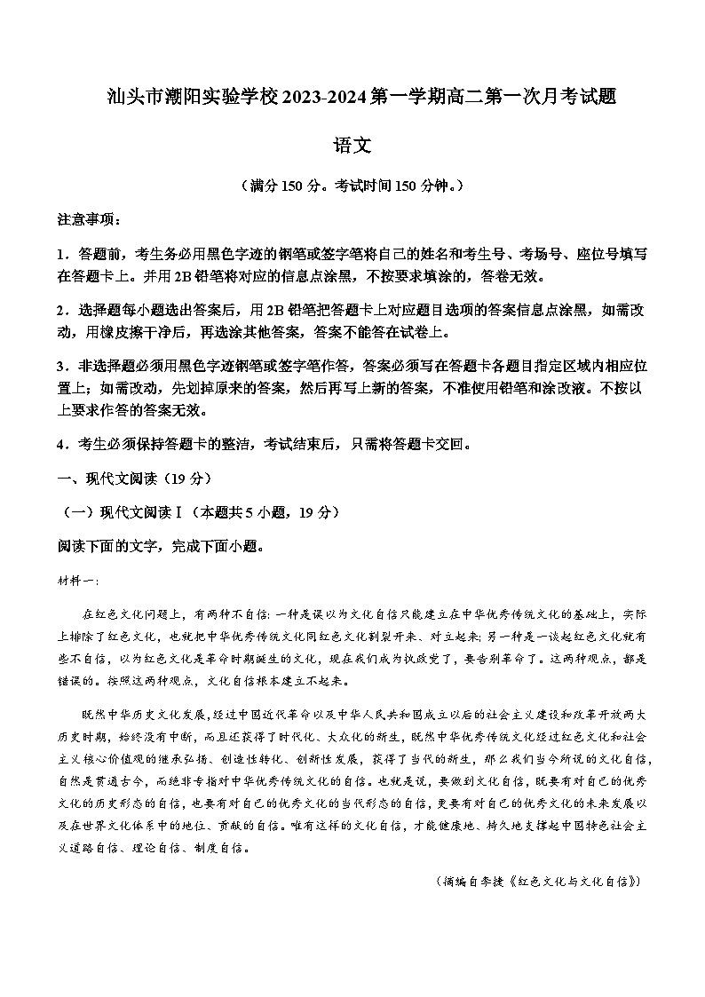 2023-2024学年广东省汕头市潮阳实验学校高二上学期第一次月考语文试题含答案第1页