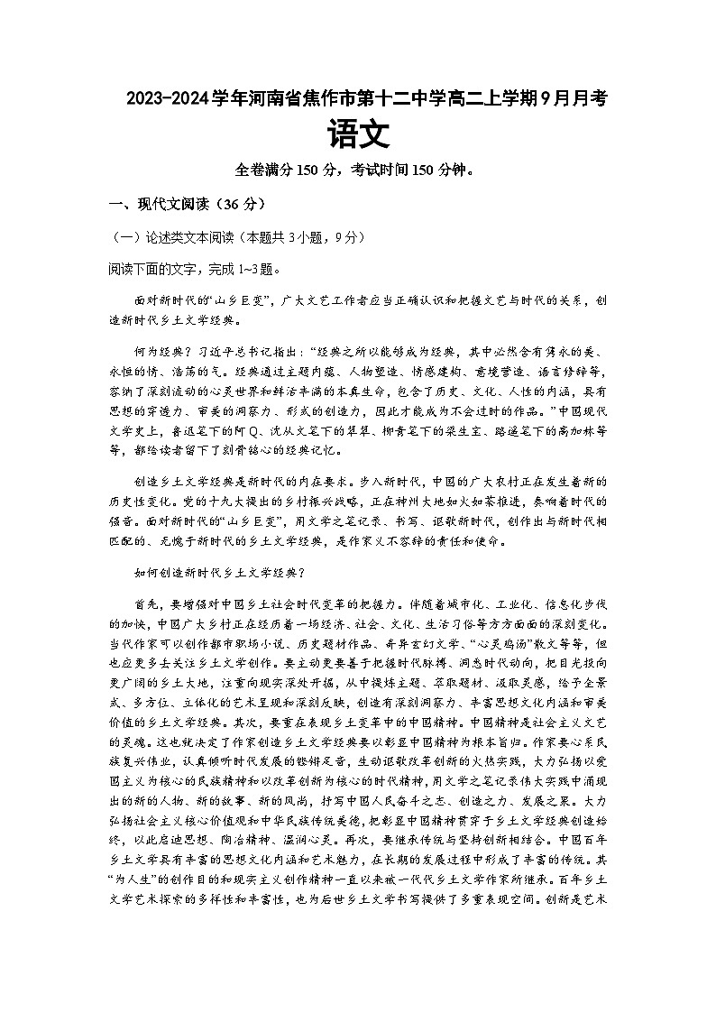 2023-2024学年河南省焦作市第十二中学高二上学期9月月考语文试卷含答案第1页