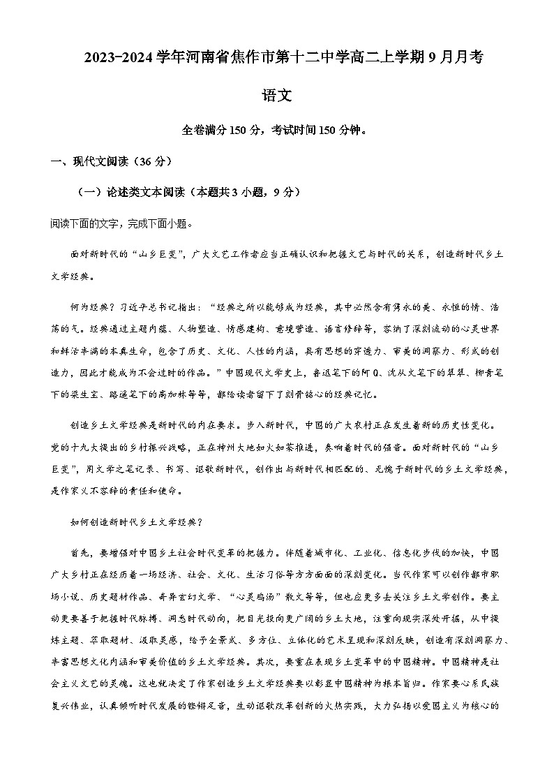 2023-2024学年河南省焦作市第十二中学高二上学期9月月考语文试卷含解析第1页