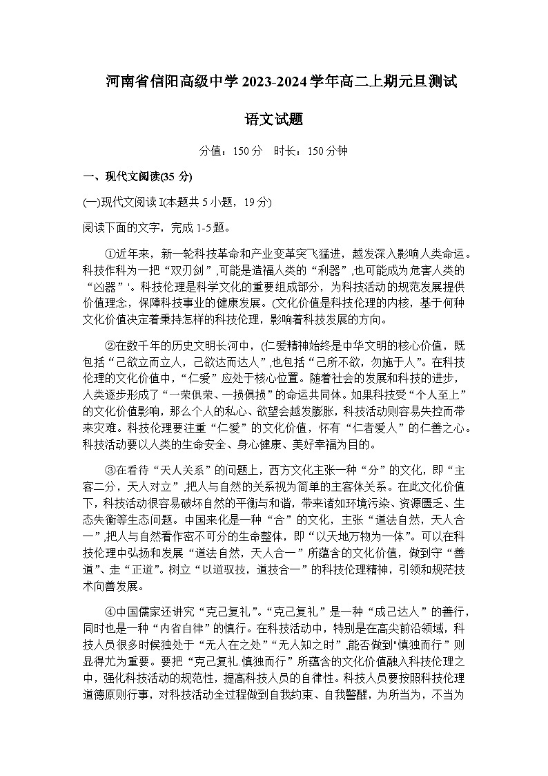 2023-2024学年河南省信阳市浉河区信阳高级中学高二上学期1月月考语文试题含答案01