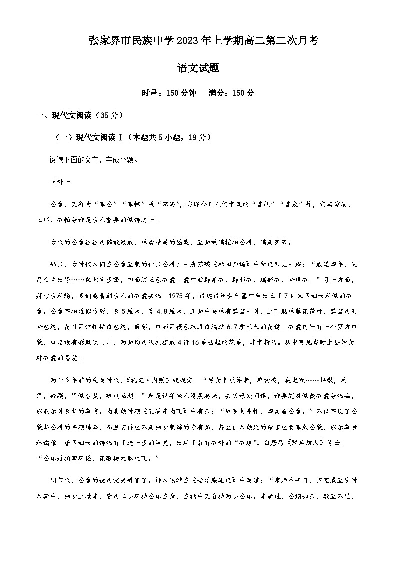 2023-2024学年湖南省张家界市民族中学高二上学期第二次月考试题语文含解析第1页