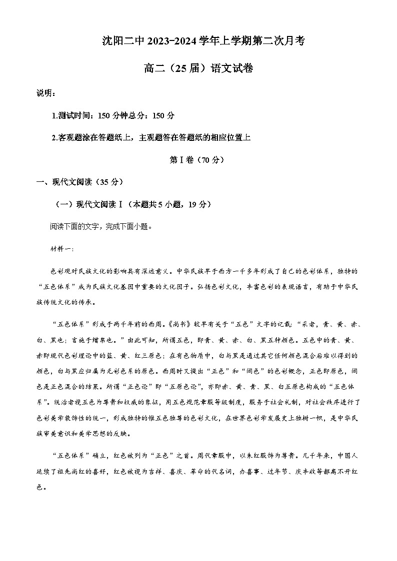 2023-2024学年辽宁省沈阳市第二中学高二上学期第二次月考语文试题含解析第1页