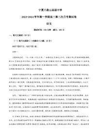 2023-2024学年宁夏六盘山高级中学上学期高二第二次月考语文试卷含解析