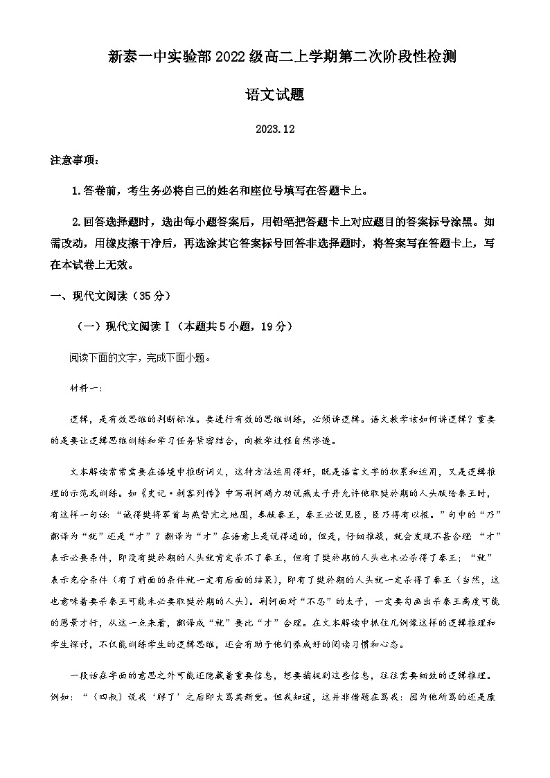 2023-2024学年山东省泰安市新泰市第一中学（实验部）高二上学期第二次月考语文试题含解析第1页
