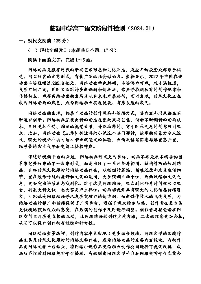 2023-2024学年山东省淄博市临淄中学高二上学期1月月考语文试题含答案01