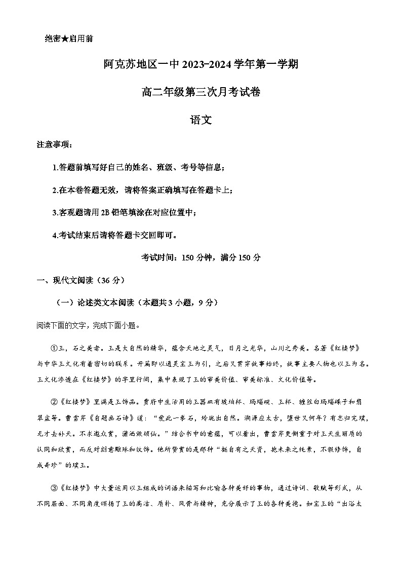 2023-2024学年新疆阿克苏地区第一中学高二上学期第三次月考语文试卷含解析01