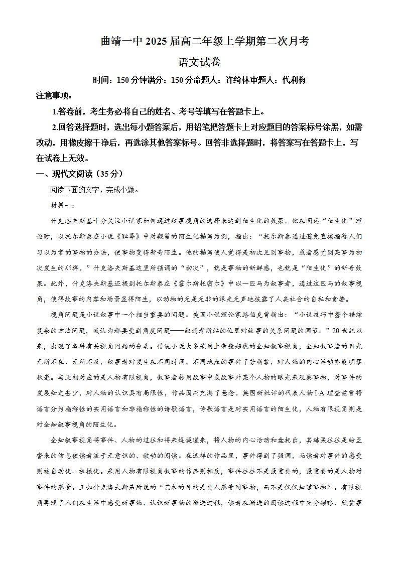 2023-2024学年云南省曲靖市第一中学高二上学期第二次月考语文试卷含解析第1页
