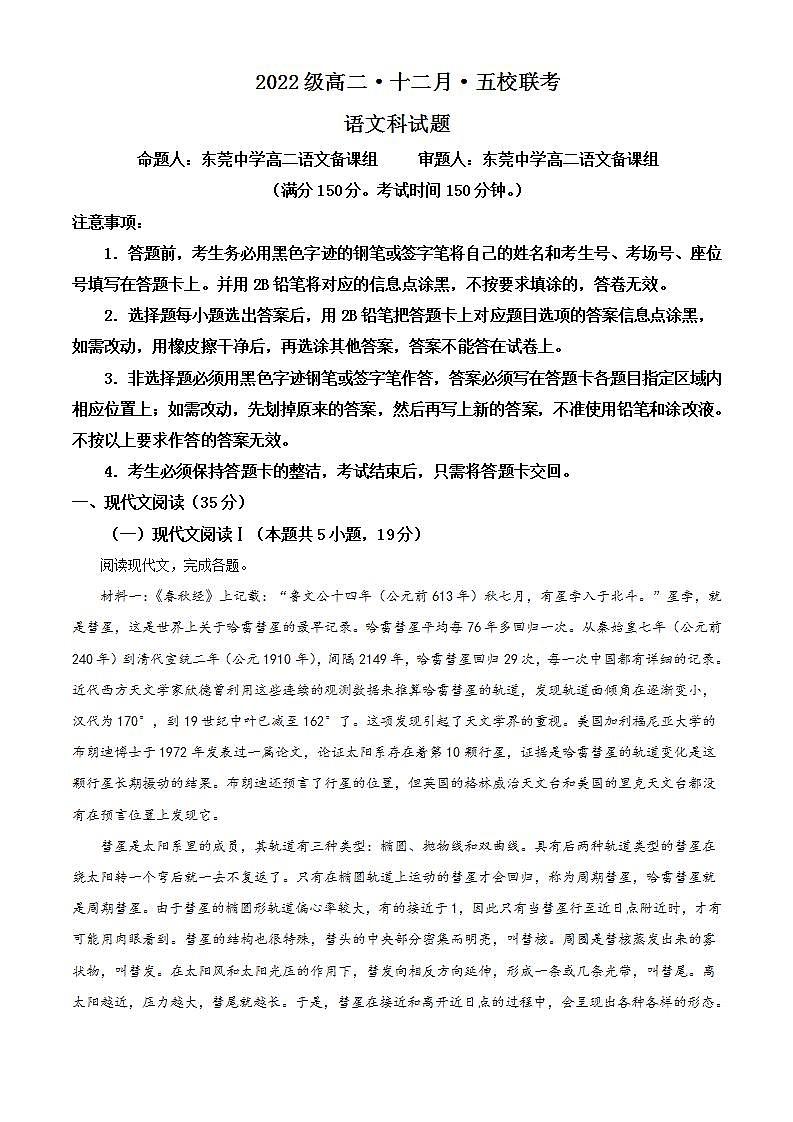 2023-2024学年广东省东莞中学、惠州市第一中学、深圳实验、中山纪念、珠海一中五校高二上学期12月期中语文试题含解析第1页