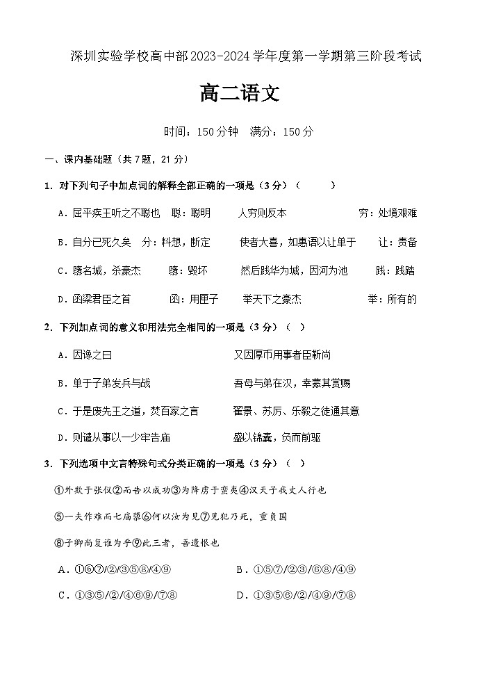 2023-2024学年广东省深圳市实验学校高中部高二上学期第三阶段考试语文试题含答案第1页