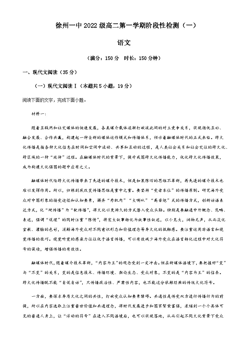 2023-2024学年江苏省徐州市第一中学高二上学期第一次阶段性检测语文试题含解析01