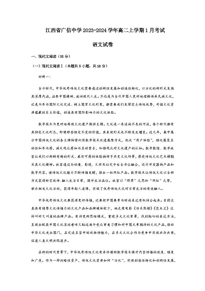 2023-2024学年江西省上饶市广信中学高二上学期1月考试语文试卷含答案第1页