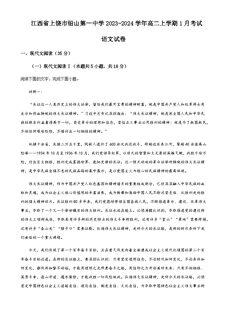 2023-2024学年江西省上饶市铅山县第一中学高二上学期1月考试语文试卷含解析第1页