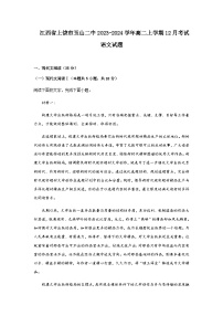 2023-2024学年江西省上饶市玉山县玉山第二中学高二上学期12月考试语文试题含答案