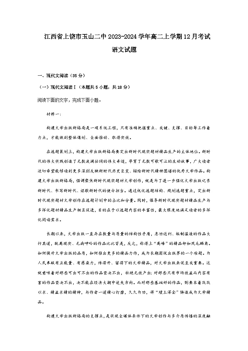 2023-2024学年江西省上饶市玉山县玉山第二中学高二上学期12月考试语文试题含答案01