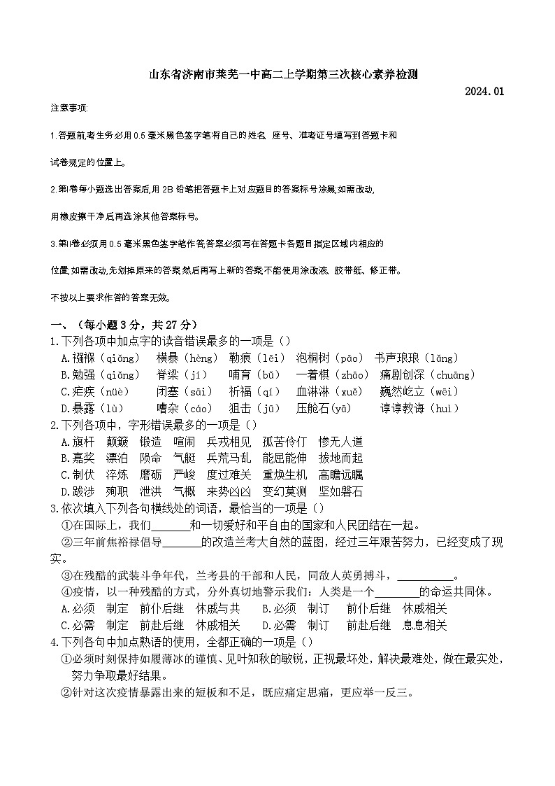 2023-2024学年山东省济南市莱芜第一中学高二上学期第三次核心素养测试语文试题含答案01