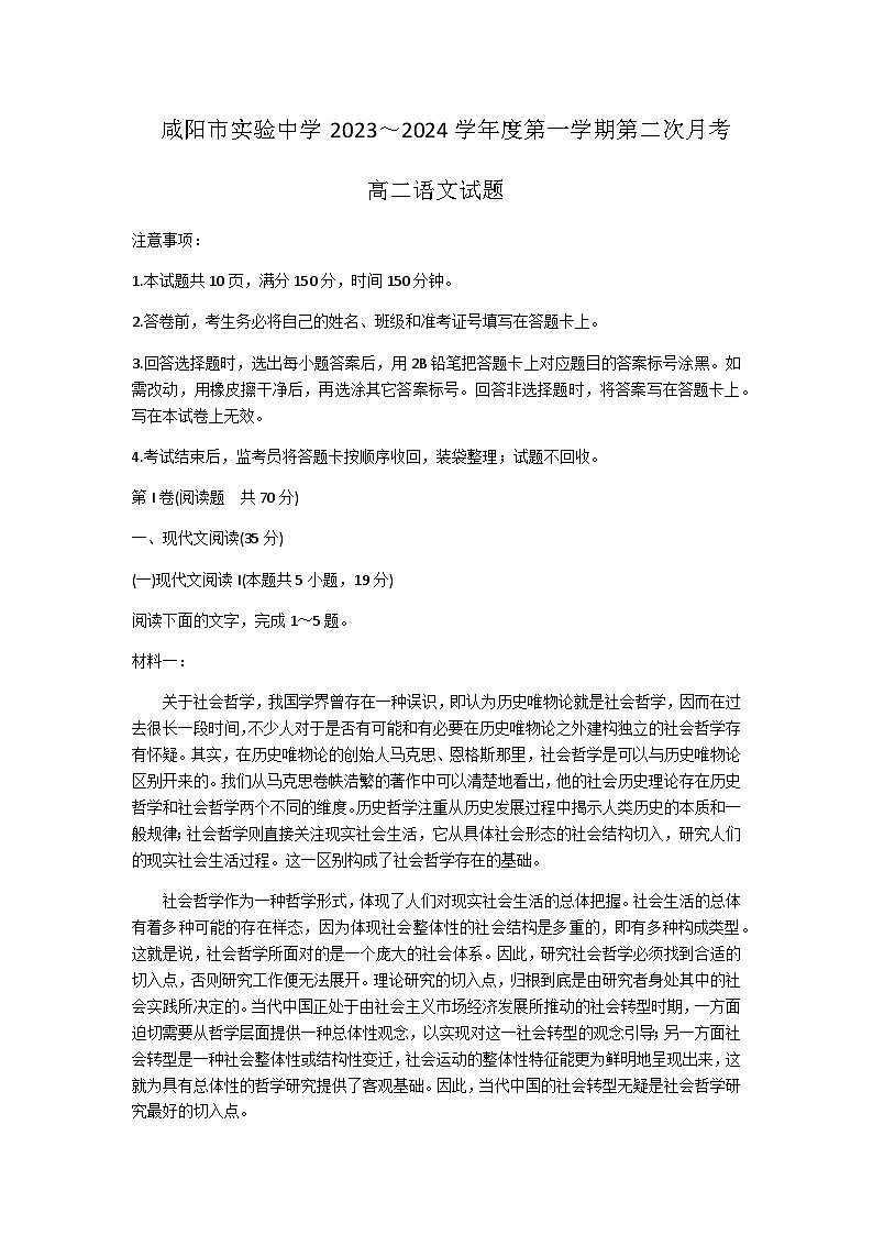 2023-2024学年陕西省咸阳市实验中学高二上学期段性检测（二）语文试题含答案第1页