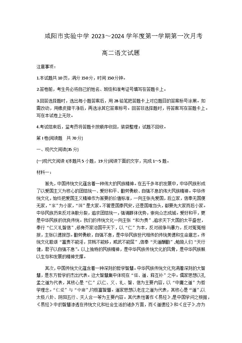 2023-2024学年陕西省咸阳市实验中学高二上学期段性检测（一）语文试题含答案01