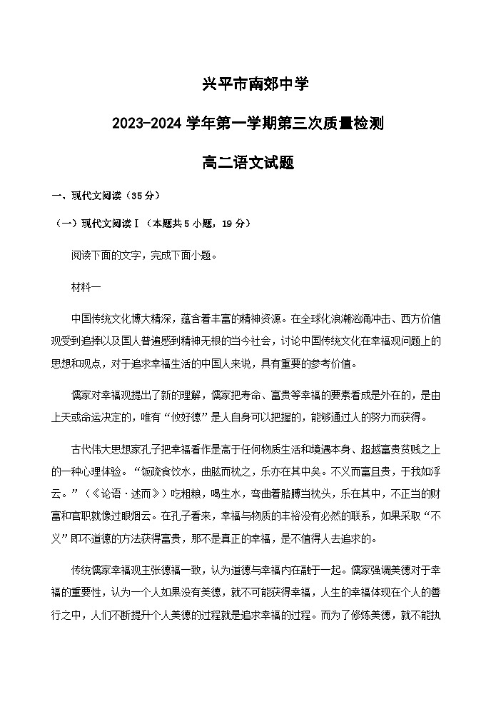 2023-2024学年陕西省兴平市南郊高级中学高二上学期第三次质量检测语文试题含答案第1页