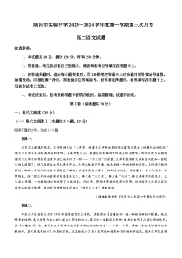 2023-2024学年陕西省咸阳市实验中学高二上学期段性检测（三）语文试题含答案